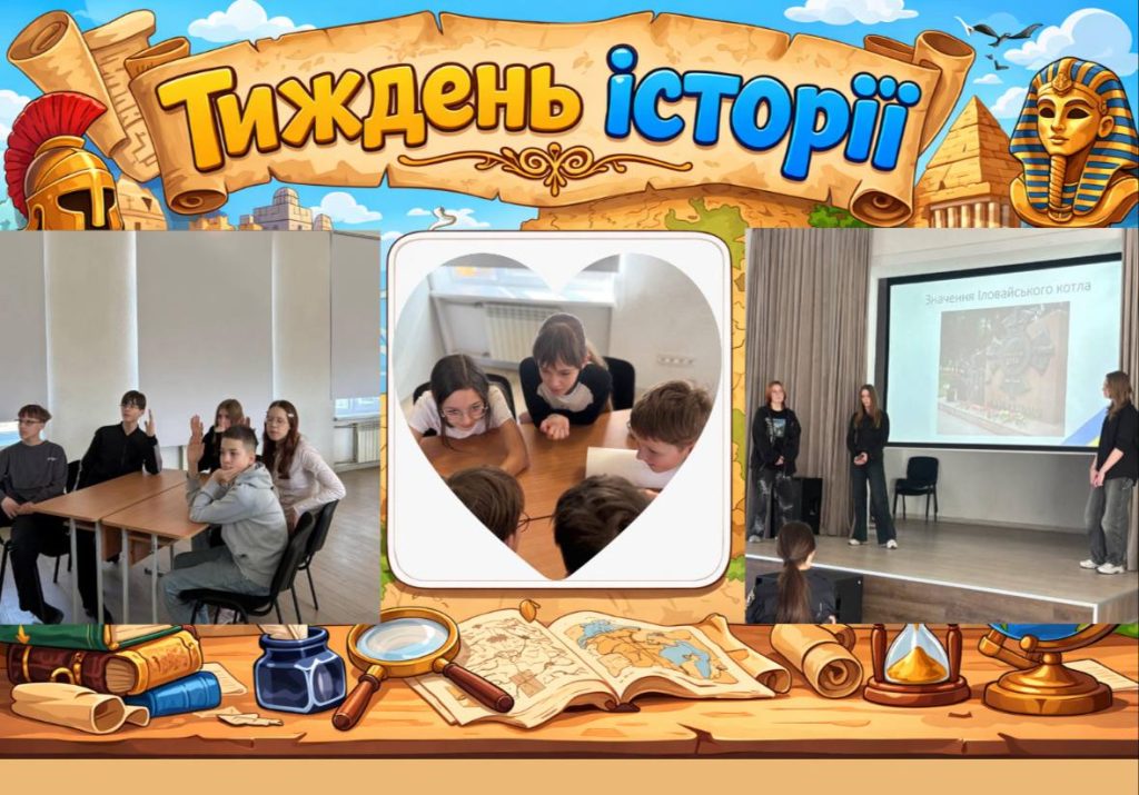 📚 Тиждень історії