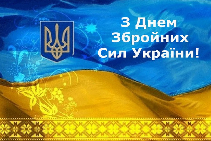 З Днем Збройних Сил України! 🇺🇦