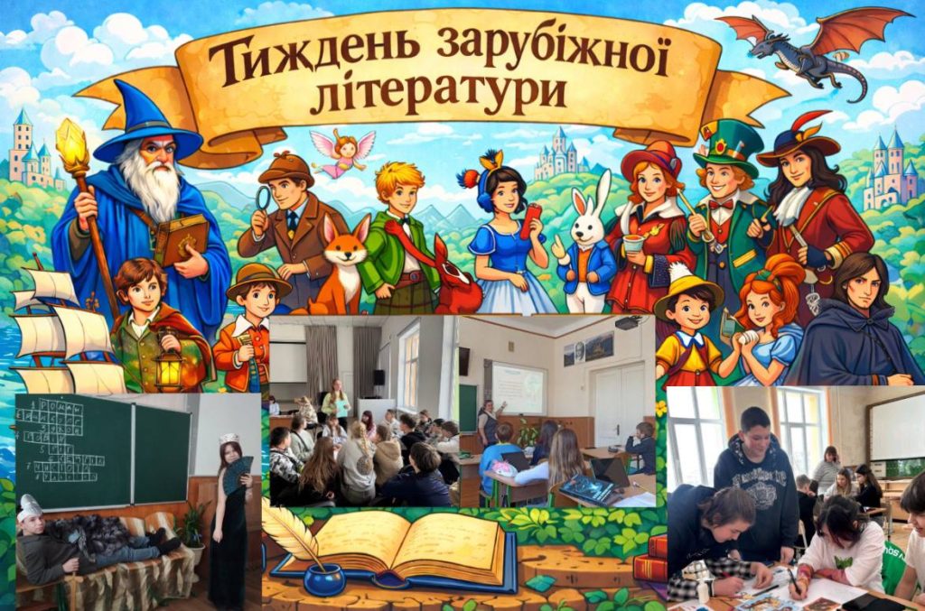 Тиждень зарубіжної літератури📖